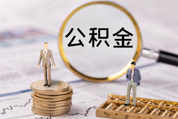 锦州急用钱怎么把公积金取出来（急用钱怎么把公积金取出来 额度）